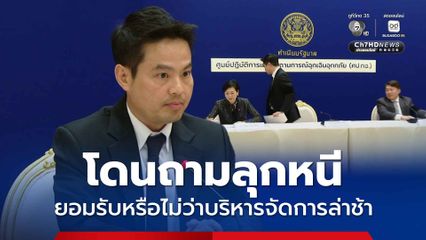 ภราดรลุกหนี ไม่ตอบสื่อหลังถูกถามรัฐบาลยอมรับแล้วหรือไม่ว่าบริหารจัดการล่าช้า