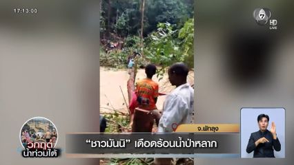 ชาวมันนิ เดือดร้อนน้ำป่าหลาก จ.พัทลุง
