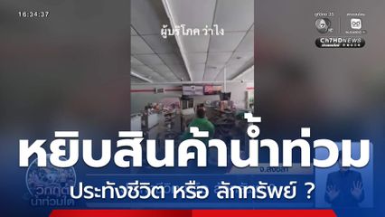 ประทังชีวิต หรือ ลักทรัพย์ ? น้ำท่วมหาดใหญ่ จ.สงขลา