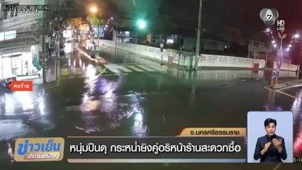 หนุ่มปืนดุ กระหน่ำยิงคู่อริหน้าร้านสะดวกซื้อ