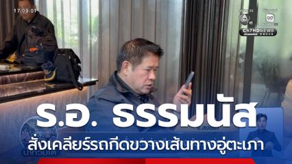 ร.อ. ธรรมนัส สั่งเคลียร์รถกีดขวางเส้นทางอู่ตะเภา จ.สงขลา