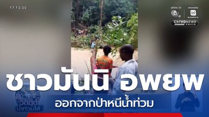 ชาวมันนิ เดือดร้อนน้ำป่าหลาก จ.พัทลุง