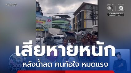 เสียหายหนักหลังน้ำท่วมหาดใหญ่ลด คนท้อใจ หมดแรง จ.สงขลา