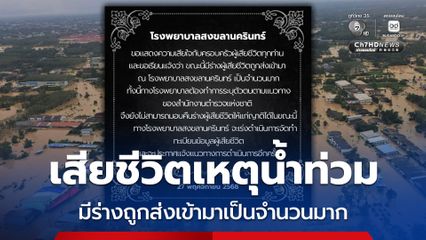 รพ.สงขลานครินทร์ โพสต์แสดงความเสียใจ เผยขณะนี้มีร่างผู้เสียชีวิตถูกส่งเข้ามา รพ. เป็นจำนวนมาก