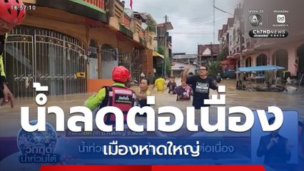 น้ำท่วมเมืองหาดใหญ่ ลดลงต่อเนื่อง อ.หาดใหญ่ จ.สงขลา