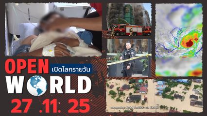 สรุปข่าวรอบโลกประจำวันที่ 27 พ.ย.68