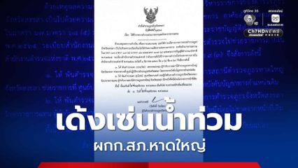 สั่งเด้ง ผกก.สภ.หาดใหญ่ เข้ากรุ เซ่นน้ำท่วมหาดใหญ่ ตั้ง รอง ผบก.ภ.จว.สงขลา รักษาราชการแทน
