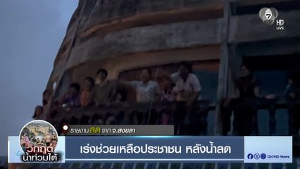 เร่งช่วยเหลือประชาชน หลังน้ำลด จ.สงขลา