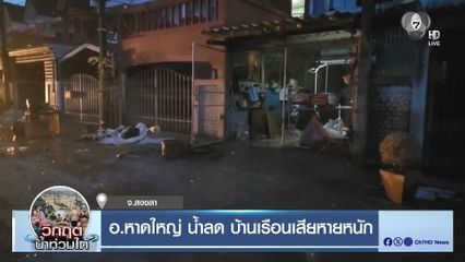 อ.หาดใหญ่ น้ำลด บ้านเรือนเสียหายหนัก
