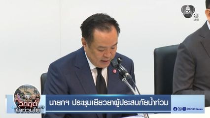 นายกฯ ประชุมเยียวยาผู้ประสบภัยน้ำท่วม