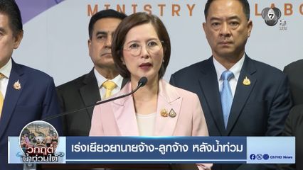 เร่งเยียวยานายจ้าง-ลูกจ้าง หลังน้ำท่วม