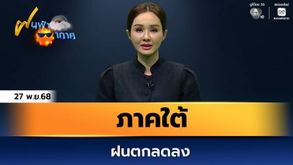 ฝนฟ้าอากาศ 27 พ.ย.68 | ภาคใต้ฝนตกลดลง