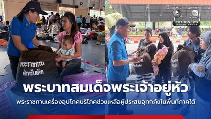 พระบาทสมเด็จพระเจ้าอยู่หัว ทรงพระกรุณาโปรดเกล้าโปรดกระหม่อมให้มูลนิธิราชประชานุเคราะห์ ในพระบรมราชูปถัมภ์ เชิญสิ่งของพระราชทานเครื่องอุปโภคบริโภคช่วยเหลือผู้ประสบอุทกภัยในพื้นที่ภาคใต้