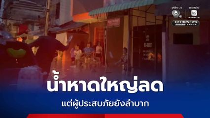 น้ำท่วมในเขตเทศบาลหาดใหญ่ลดลงแล้ว แต่ผู้ประสบภัยยังลำบาก ชุมชนโชคสมานจิตอาสาเพิ่งเข้าถึง บางคนน้ำตาไหลเพิ่งได้น้ำ อาหารประทังชีวิต