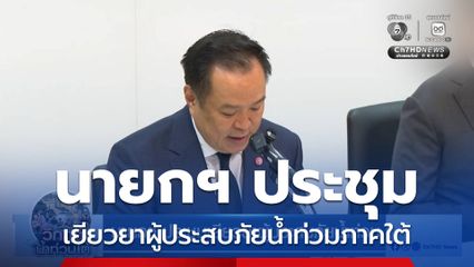 นายกฯ ประชุมเยียวยาผู้ประสบภัยน้ำท่วม