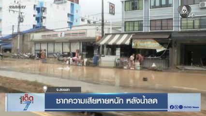 ซากความเสียหายหนัก หลังน้ำลด