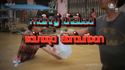 น้ำลด ตอผุด ชาวบ้านยังเดือดร้อนหนัก [เจาะเกาะติด]