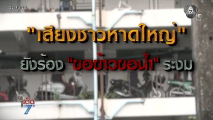 เสียงชาวบ้าน ยังร้องขอข้าว-ขอน้ำ ระงม