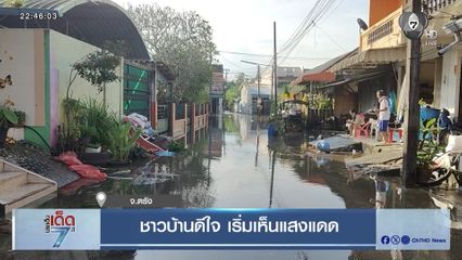 ชาวบ้านดีใจ เริ่มเห็นแสงแดด