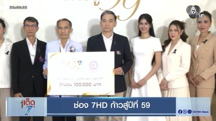 ช่อง 7HD ก้าวสู่ปีที่ 59