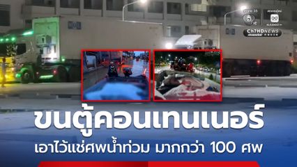 ขนตู้คอนเทนเนอร์ เอาไว้แช่ศพน้ำท่วม มากกว่า 100 ศพ