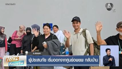 ผู้ประสบภัย เริ่มออกจากศูนย์อพยพ กลับบ้าน