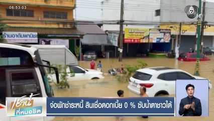 จ่อพักชำระหนี้ สินเชื่อดอกเบี้ย 0 % ซับน้ำตาชาวใต้