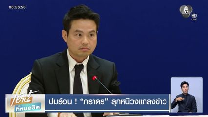 ปมร้อน ! “ภราดร” ลุกหนีวงแถลงข่าว