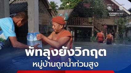 พัทลุงวิกฤต หมู่บ้านถูกน้ำท่วมสูง ผู้ใหญ่บ้านแจ้งพระในวัดขอน้ำดื่มช่วยเหลือชาวบ้าน