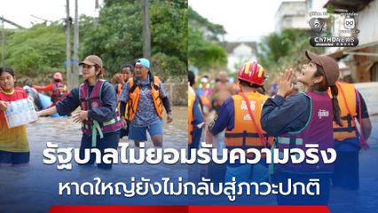 รัฐบาลไม่ยอมรับความจริง “ลิซ่า” โต้ “ภราดร” หาดใหญ่ยังไม่กลับสู่ภาวะปกติ