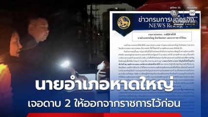 กรมการปกครอง มีคำสั่งให้ “นายอำเภอหาดใหญ่” ออกจากราชการไว้ก่อน อ้างเหตุถูกชี้มูลความผิดจาก ป.ป.ช.