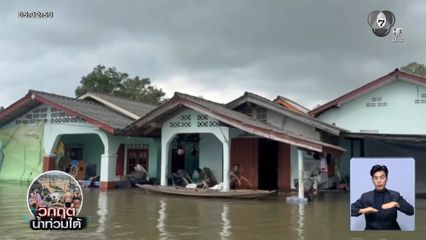 สถานการณ์น้ำเริ่มคลี่คลาย จ.พัทลุง