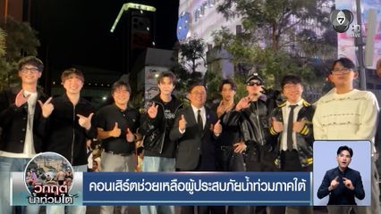 คอนเสิร์ตช่วยเหลือผู้ประสบภัยน้ำท่วมภาคใต้ กลางสยามสแควร์