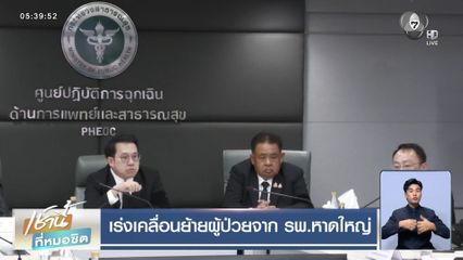 เร่งเคลื่อนย้ายผู้ป่วยจาก รพ.หาดใหญ่