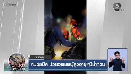 หน่วยซีล ลุยเขต 8 น้ำท่วมหาดใหญ่ ช่วยอพยพผู้สูงอายุหนีน้ำท่วม