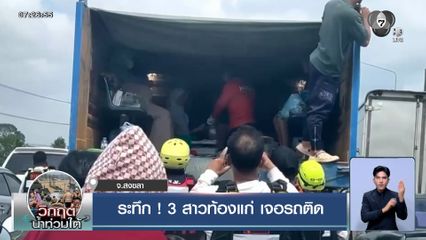 ระทึก ! 3 สาวท้องแก่ เจอรถติด กู้ภัยต้องช่วยพยาบาลทำคลอดบนรถ