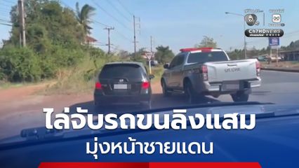 เจ้าหน้าที่ บก.ปทส. ไล่จับรถขนลิงแสมมุ่งหน้าชายแดน