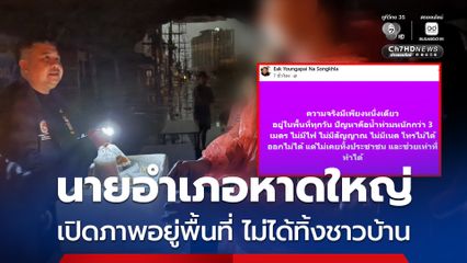 นายอำเภอหาดใหญ่ เคลื่อนไหวแล้ว! เปิดภาพอยู่ติดพื้นที่ ไม่เคยทิ้งประชาชน ช่วงวิกฤตน้ำท่วมหาดใหญ่ 