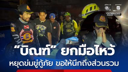 “บิณฑ์” ยกมือไหว้ วอนผู้ประสบภัยน้ำท่วมหาดใหญ่หยุดข่มขู่กู้ภัย ขอให้นึกถึงส่วนรวม