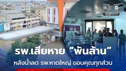 โรงพยาบาลหาดใหญ่ โพสต์ขอบคุณทุกภาคส่วน หลังระดับน้ำเริ่มลด ระบุ รพ.ได้รับความเสียหายกว่า พันล้านบาท