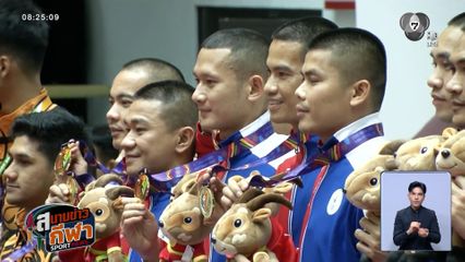 จ้าวซีเกมส์ : ตะกร้อไทย มั่นใจ ลุ้นเหรียญทองครบทุกประเภท