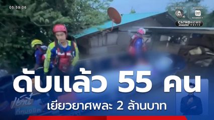พบผู้เสียชีวิต 55 คนจากเหตุน้ำท่วม