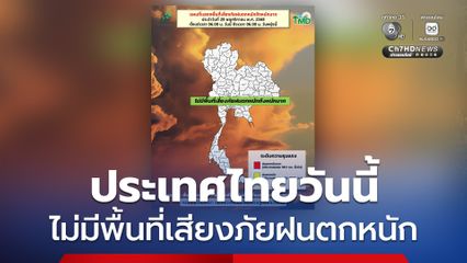 กรมอุตุนิยมวิทยา แจ้งว่า ประเทศไทย ไม่มีภาคไหน เสี่ยงภัยฝนตกหนักวันนี้ (28พ.ย.)