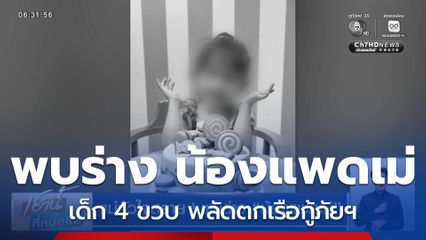 แม่หัวใจสลาย ! พบร่าง “น้องแพดเม่” พลัดตกเรือน้ำท่วมหาดใหญ่