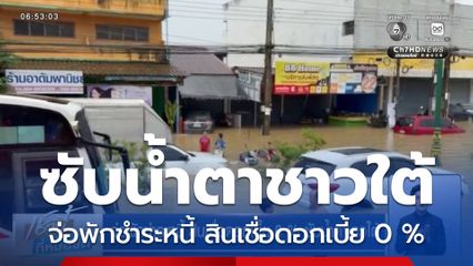 จ่อพักชำระหนี้ สินเชื่อดอกเบี้ย 0 % ซับน้ำตาชาวใต้