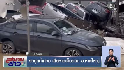 รถถูกน้ำท่วม เสียหายเต็มถนน อ.หาดใหญ่