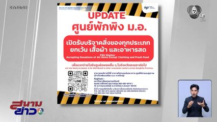 สิ่งของจำเป็น ที่ ศูนย์อพยพ ม.อ. ต้องการ