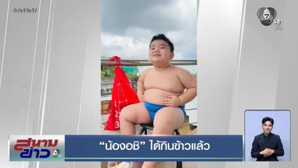 น้องอชิ ได้กินข้าวแล้ว น้ำท่วมหาดใหญ่ 