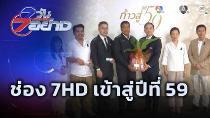 7 วัน 7 อย่าง : ช่อง 7HD เข้าสู่ปีที่ 59