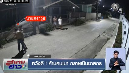 หวังดี ! ห้ามคนเมา กลายเป็นฆาตกร